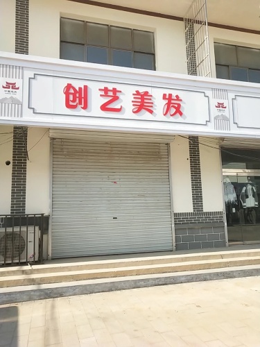 伊树创艺美发