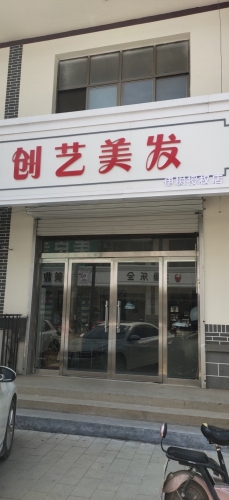 伊树创艺美发
