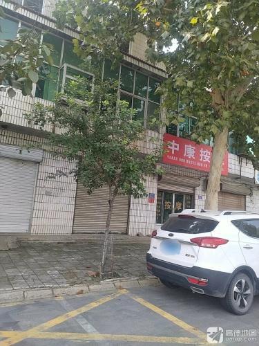 中康按摩