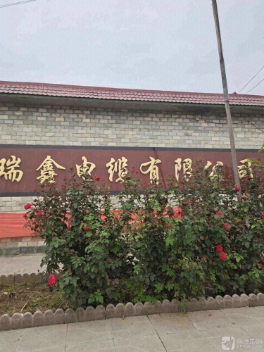 邢台市瑞鑫电缆有限公司
