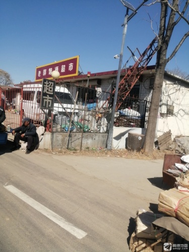 老郭烟酒超市