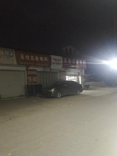 玉仓五金电料
