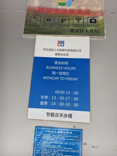 诺亚人力资源鹿泉分公司