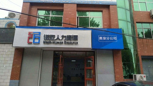 诺亚人力资源鹿泉分公司
