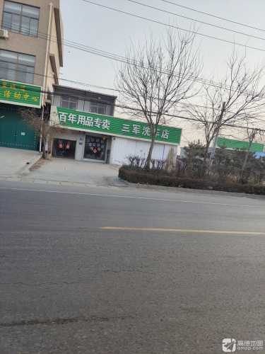 三军洗车店