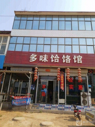多味饸饹馆