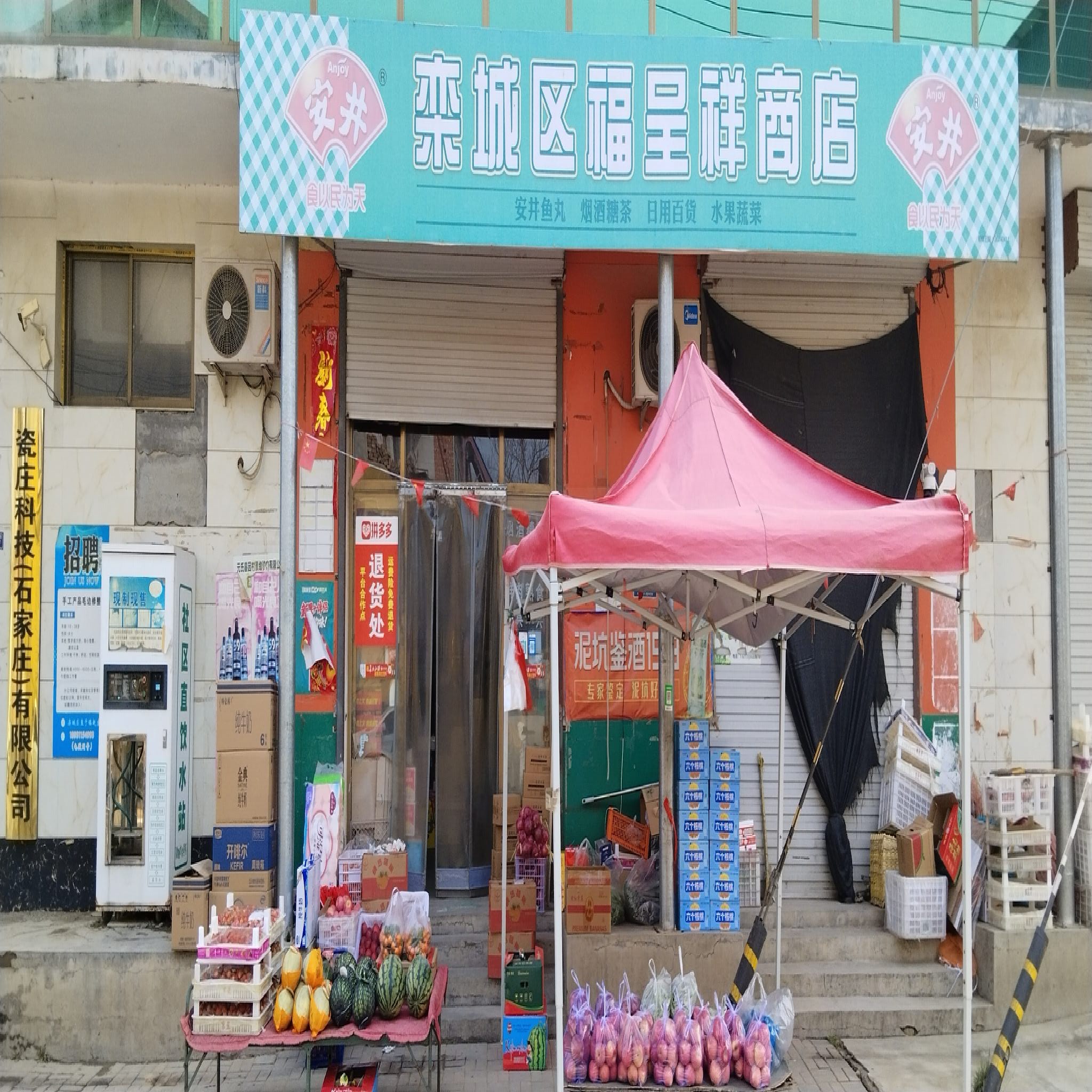 栾城区福呈祥商店