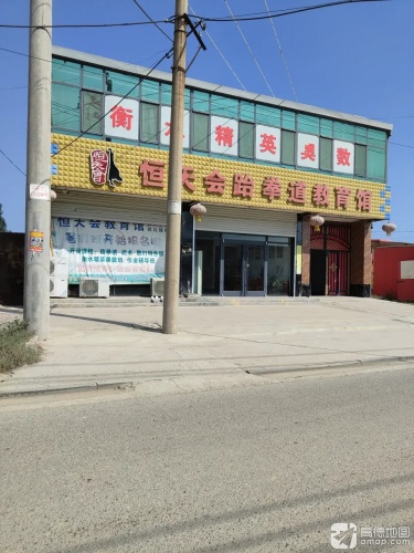 恒天会跆拳道教育馆