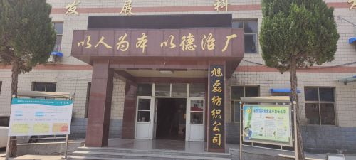 栾城区旭磊纺织党支部