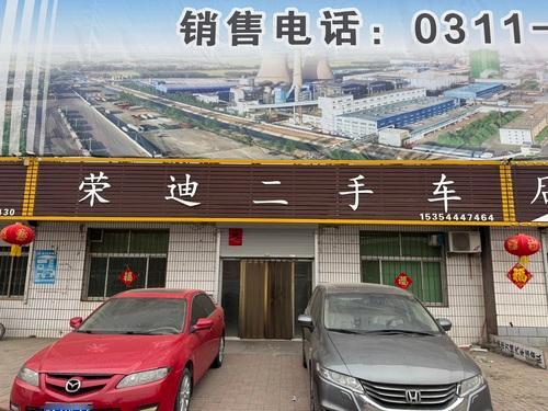 荣迪二手车