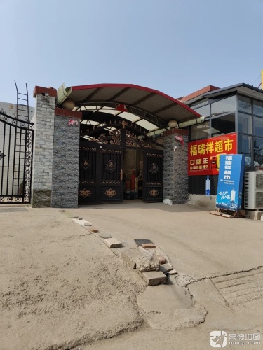 福瑞祥超市