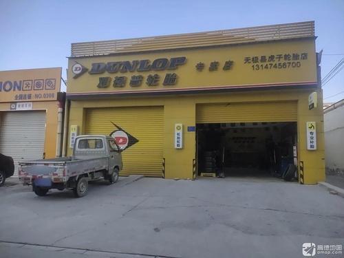 邓禄普轮胎(无极县店)