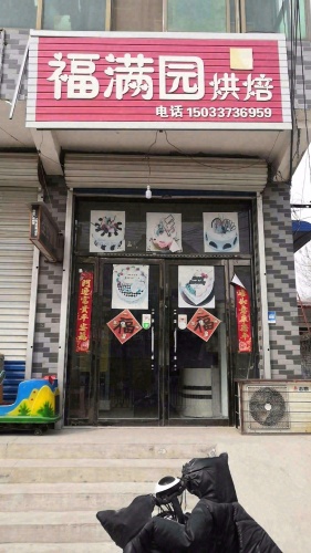 福满园烘焙