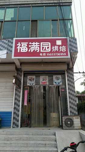 福满园烘焙