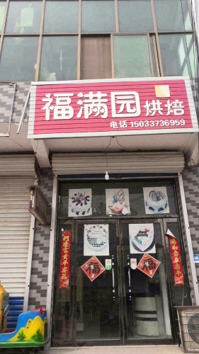 福满园烘焙