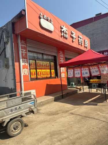 杰子药房(连家庄店)