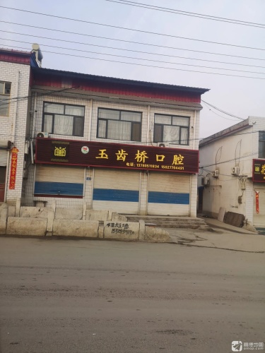 玉齿桥口腔