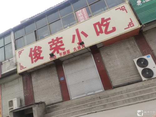 俊荣小吃