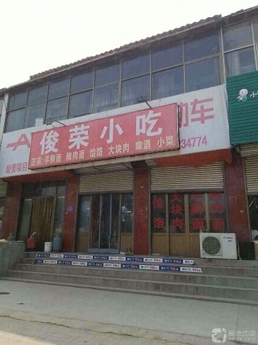 俊荣小吃