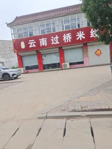 云南过桥米线(石牌楼街店)