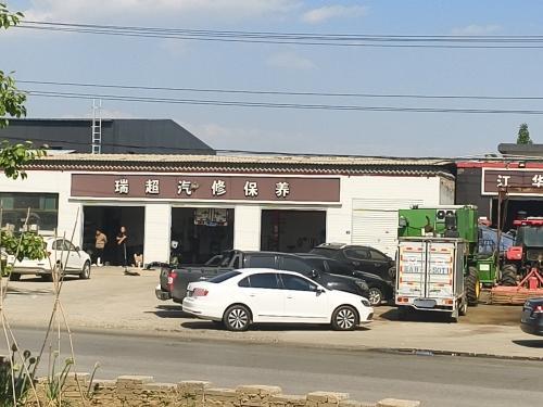 瑞超汽修保养