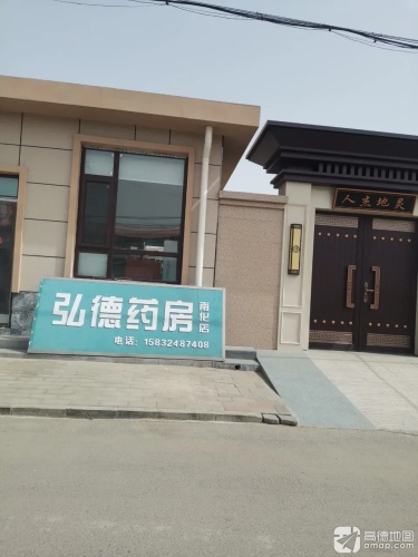 弘德药房