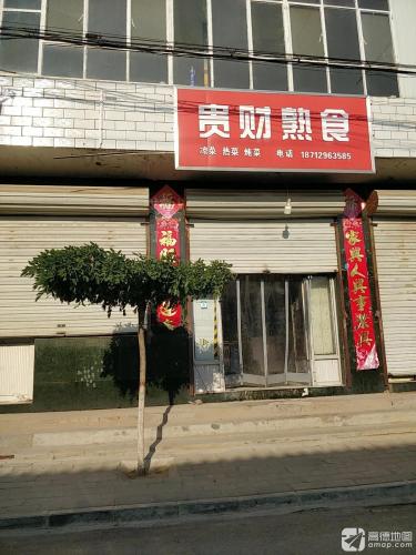 贵财熟食