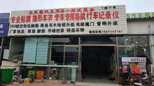 车芙蓉车饰(贴膜脚垫)