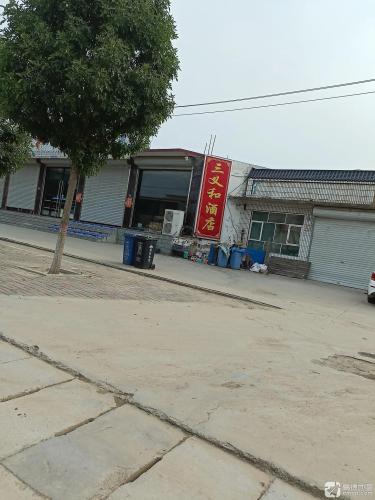 三义和酒店