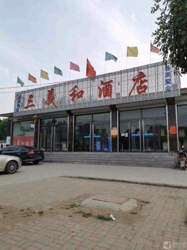 三义和酒店