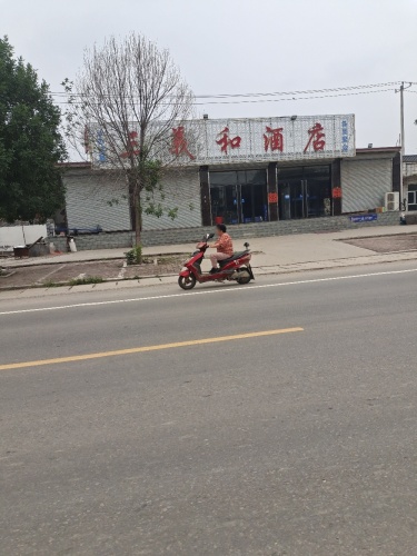 三义和酒店