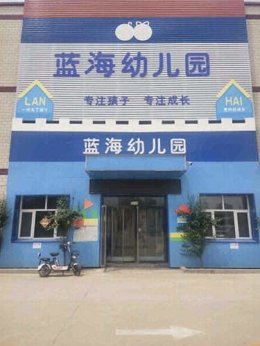 灵寿县蓝海幼儿园