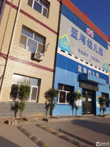 灵寿县蓝海幼儿园