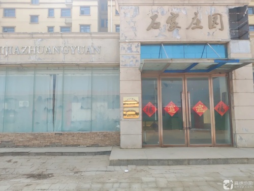 石家庄园