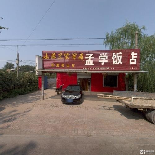 孟学饭店