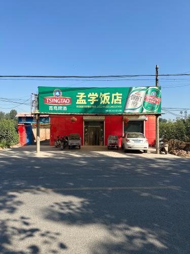 孟学饭店