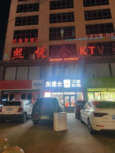 熙悦会KTV