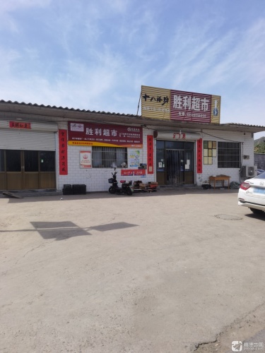 胜利超市(府前路店)