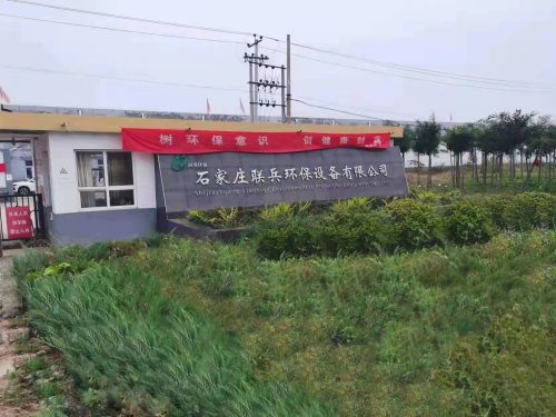 石家庄联兵环保设备有限公司