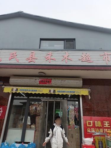 元氏县禾木超市(井元公路店)
