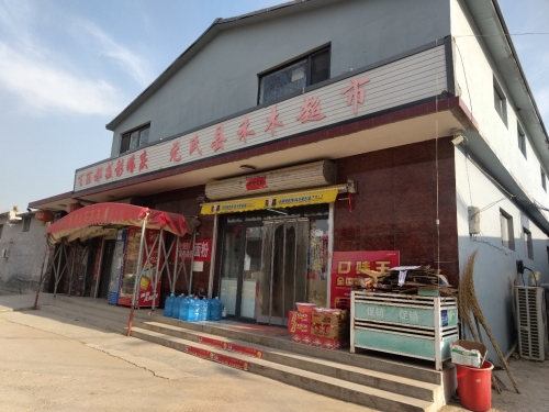 元氏县禾木超市(井元公路店)