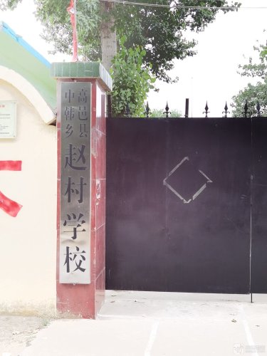 赵村学校