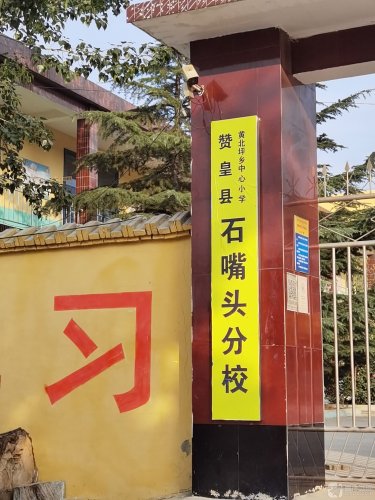 黄北坪乡中心小学(石嘴头分校)