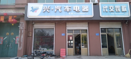 兴·汽车电器