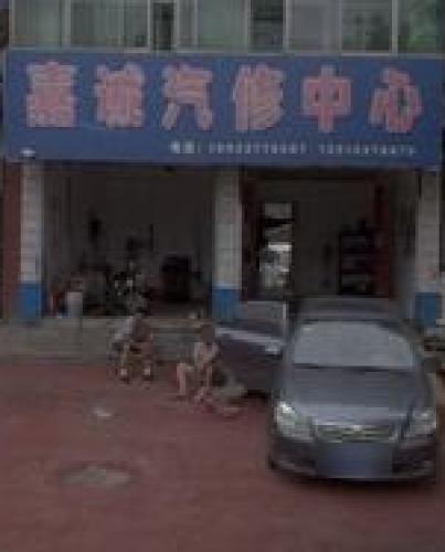 嘉诚汽车养护中心