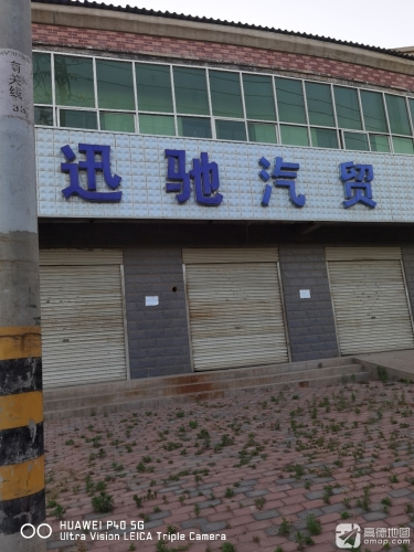 迅驰汽贸(东环路店)