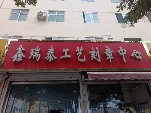 鑫瑞泰工艺刻章中心