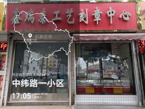 鑫瑞泰工艺刻章中心