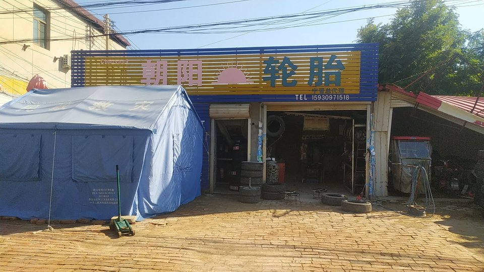 朝阳轮胎(宁晋总代理)