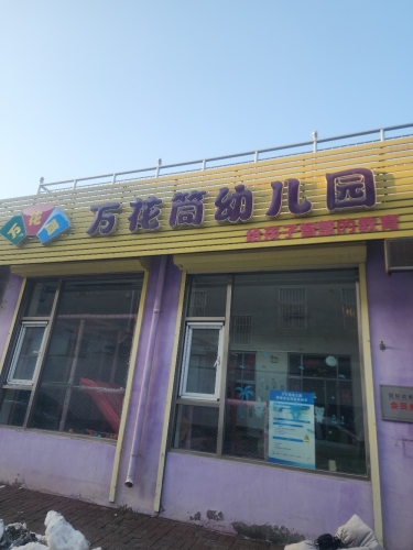 万花筒幼儿园